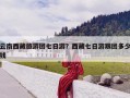 云南西藏旅游团七日游？西藏七日游跟团多少钱