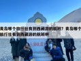 青岛哪个旅行社有到西藏游的航班？青岛哪个旅行社有到西藏游的航班啊