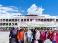 江苏西藏旅游七日游费用？江苏西藏旅游七日游费用多少钱