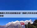 西藏几月份去旅游最合适？西藏几月份去比较合适