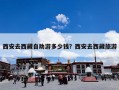 西安去西藏自助游多少钱？西安去西藏旅游