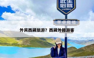 外宾西藏旅游？西藏外籍游客
