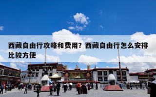 西藏自由行攻略和费用？西藏自由行怎么安排比较方便