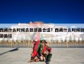 西藏什么时候去旅游最合适？西藏什么时候旅游最佳