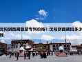 沈阳到西藏旅游专列价格？沈阳到西藏团多少钱