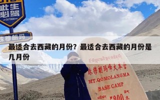 最适合去西藏的月份？最适合去西藏的月份是几月份