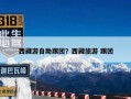 西藏游自助跟团？西藏旅游 跟团