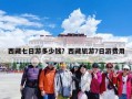 西藏七日游多少钱？西藏旅游7日游费用