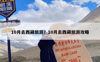 10月去西藏旅游？10月去西藏旅游攻略