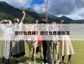 旅行社西藏？旅行社西藏旅游