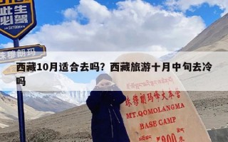 西藏10月适合去吗？西藏旅游十月中旬去冷吗