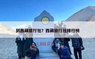 到西藏旅行社？西藏旅行社排行榜