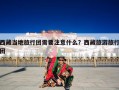 西藏当地旅行团需要注意什么？西藏旅游旅行团