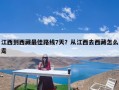 江西到西藏最佳路线7天？从江西去西藏怎么走