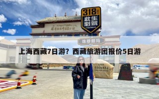 上海西藏7日游？西藏旅游团报价5日游