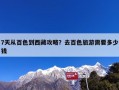 7天从百色到西藏攻略？去百色旅游需要多少钱