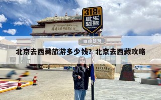 北京去西藏旅游多少钱？北京去西藏攻略