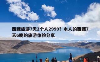西藏旅游7天2个人2999？本人的西藏7天6晚的旅游体验分享