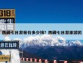 西藏七日游报价多少钱？西藏七日游旅游团