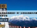 从贵阳去西藏旅游一周？从贵阳去西藏大约要花多少钱
