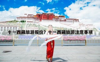 十一西藏旅游报价？十一西藏旅游注意事项
