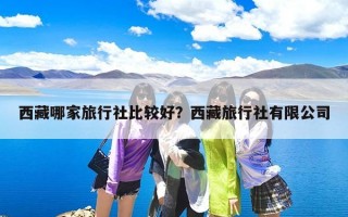 西藏哪家旅行社比较好？西藏旅行社有限公司