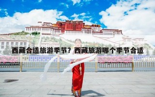 西藏合适旅游季节？西藏旅游哪个季节合适
