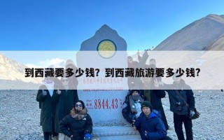 到西藏要多少钱？到西藏旅游要多少钱?