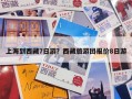 上海到西藏7日游？上海去西藏旅游团报价7日游