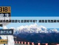 湖南西藏旅游七日游好不好？湖南自驾西藏攻略