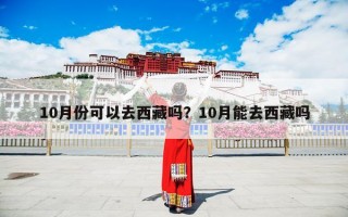 10月份可以去西藏吗？10月能去西藏吗