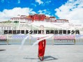 西藏旅游要多少预算？西藏旅游要多少钱