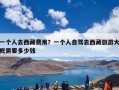 一个人去西藏费用？一个人去西藏旅游大概需要多少钱？