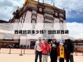 西藏团游多少钱？组团游西藏