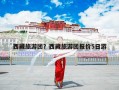 西藏旅游团？西藏旅游团报价5日游
