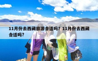 11月份去西藏旅游合适吗？11月份去西藏合适吗?
