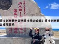 重庆到西藏七天回重庆旅游攻略？重庆到西藏会被隔离吗