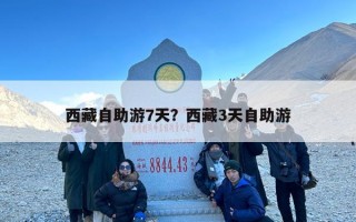 西藏自助游7天？西藏旅游自助游7天费用多少钱？