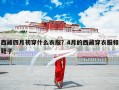 西藏四月初穿什么衣服？4月的西藏穿衣服和鞋子