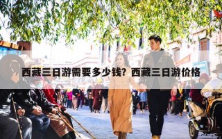 西藏三日游需要多少钱？西藏三日游价格