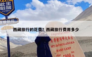 西藏旅行的花费？西藏旅行费用多少