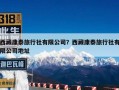 西藏康泰旅行社有限公司？西藏康泰旅行社有限公司地址