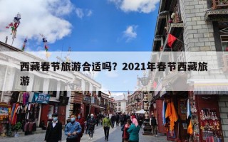 西藏春节旅游合适吗？2021年春节西藏旅游