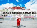 10月西藏旅游注意事项和必备物品？10月去西藏