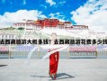 去西藏旅游大概多钱？去西藏旅游花费多少钱