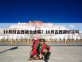 10月份去西藏合适嘛？10月去西藏好玩吗