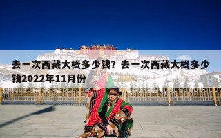 去一次西藏大概多少钱？去一次西藏旅游大概多少钱？