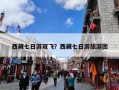 西藏七日游双飞？西藏七日游旅游团