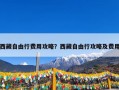 西藏自由行费用攻略？西藏自由行攻略及费用