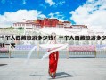 一个人西藏旅游多少钱？一个人西藏旅游多少钱一天